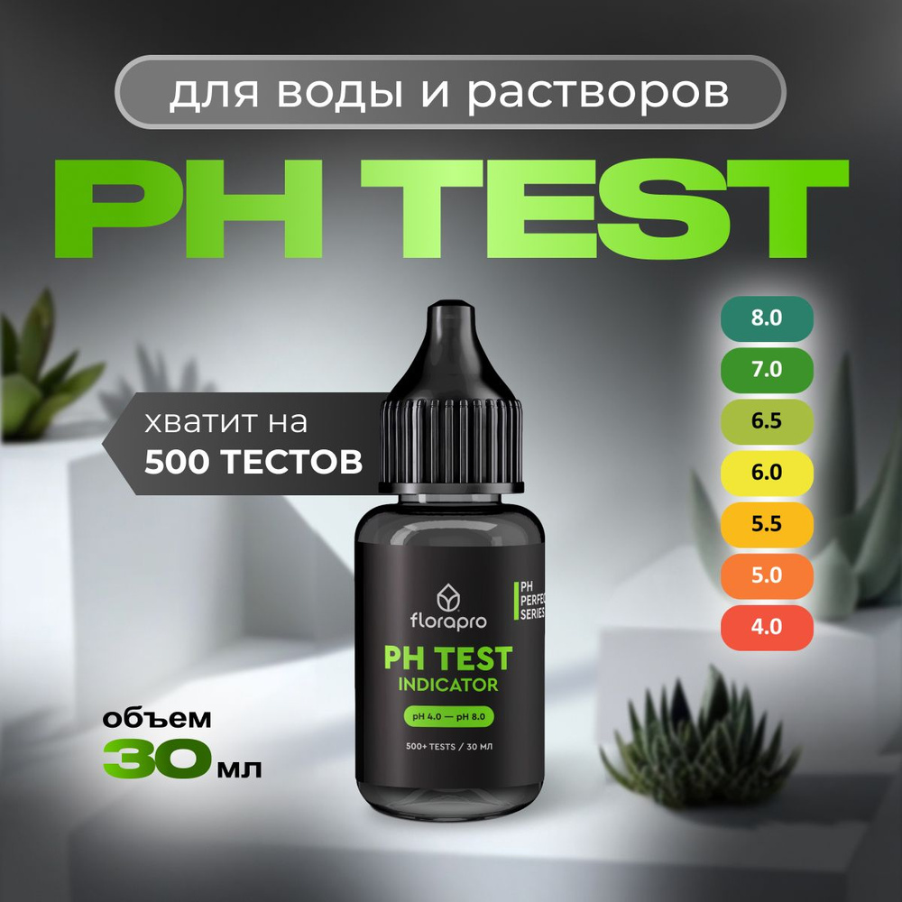 PH метр, pH тест, FLORAPRO PH TEST INDICATOR, 30мл #1
