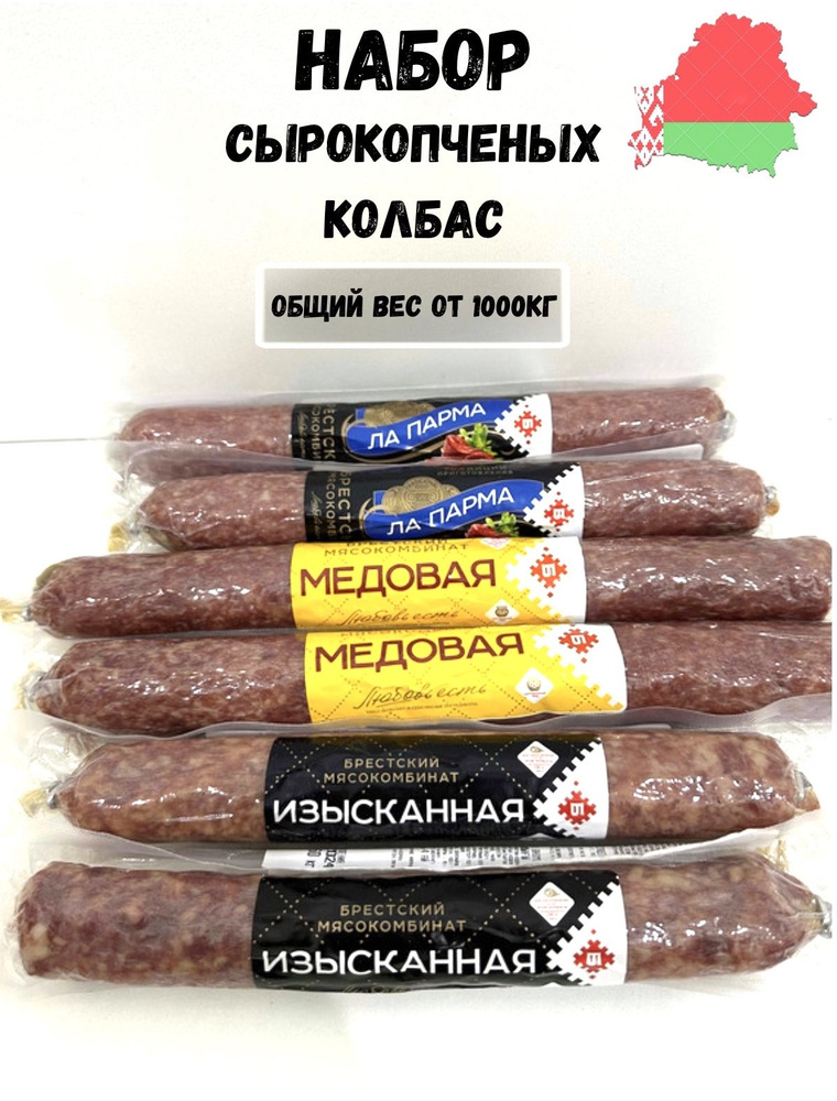 колбаса сырокопченая, белорусские продукты #1