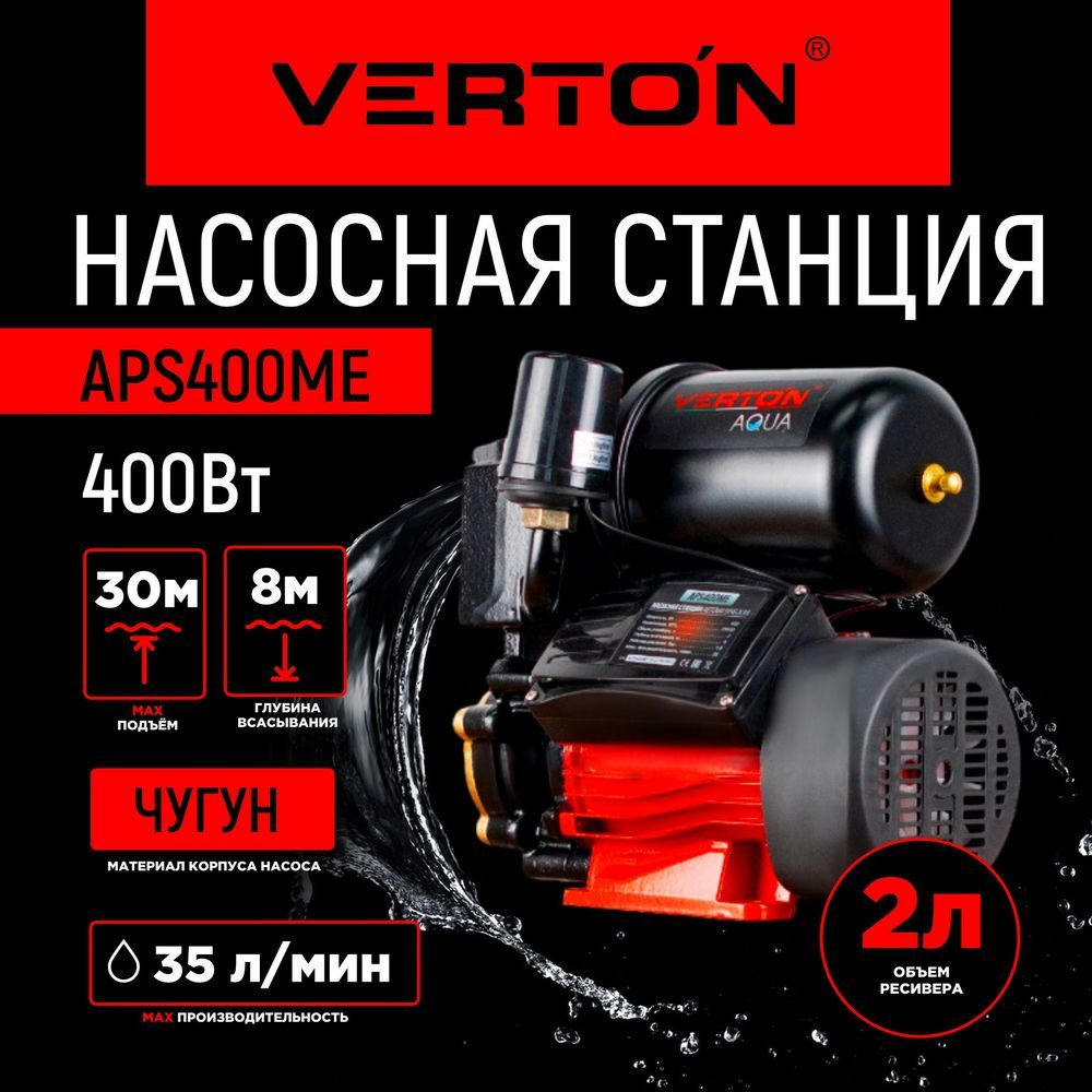 Насосная станция Verton AQUA APS400ME (400Вт, 35л/мин, 2л, гл. 8м, H 30м,  вых. 1