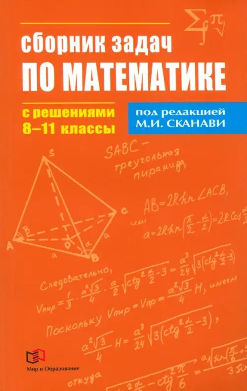 Математика. 8-11 классы. Сборник задач по математике с решениями ...