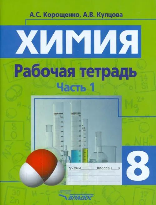 Химия. 8 класс. Рабочая тетрадь. Часть 1 - купить с доставкой по ...