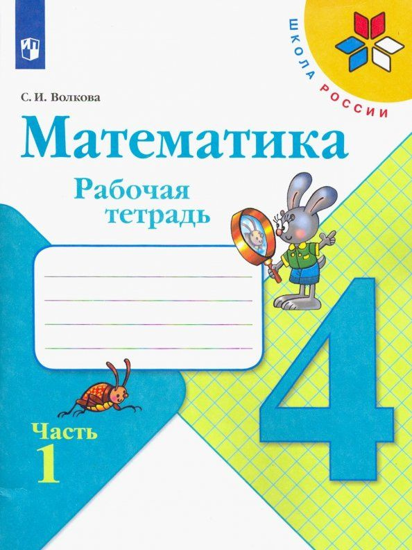 Математика. 4 класс. Рабочая тетрадь. В 2-х частях. Часть 1 - купить с ...