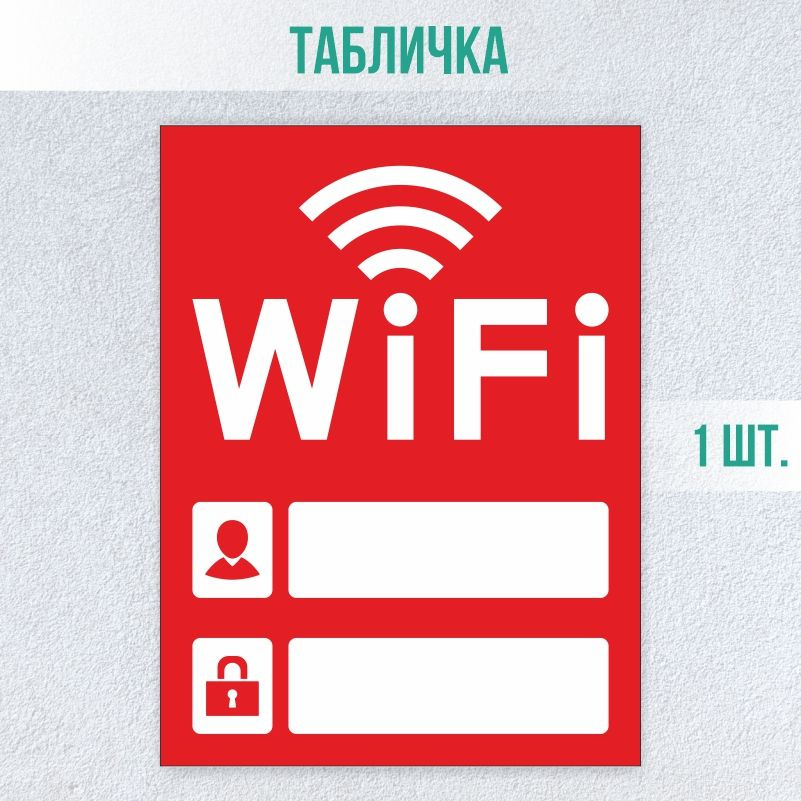 Табличка вай фай / Wi-Fi 20 х 15 см 1 шт ПолиЦентр #1