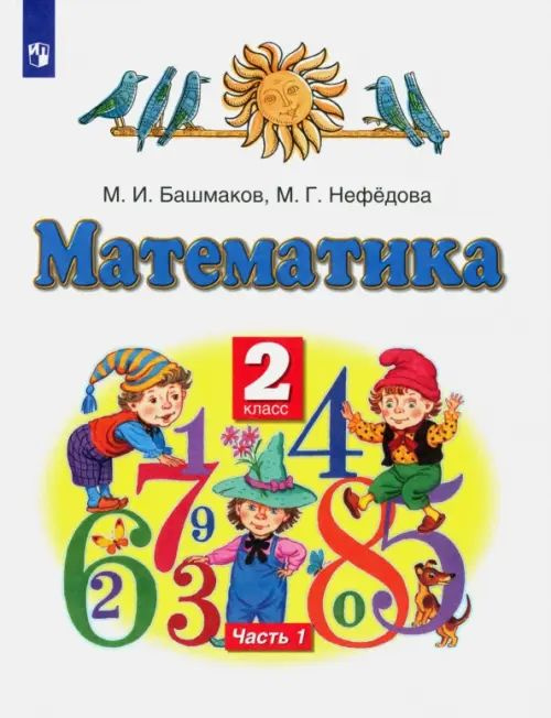 Математика. 2 класс. Учебник. В 2-х частях. Часть 1. ФГОС - купить с ...