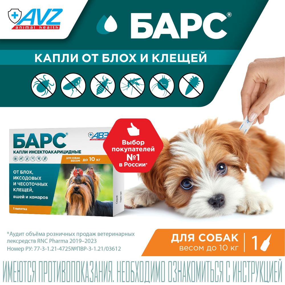 Капли против блох и клещей Барс, для собак до 10 кг, 1 пипетка по 0,67 мл -  купить с доставкой по выгодным ценам в интернет-магазине OZON (176857403)