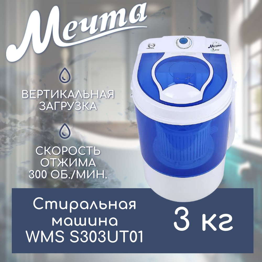 Стиральная машина полуавтоматическая МЕЧТА WMS S303UT01, 3 кг, 300 об/мин,  отжим, для дачи