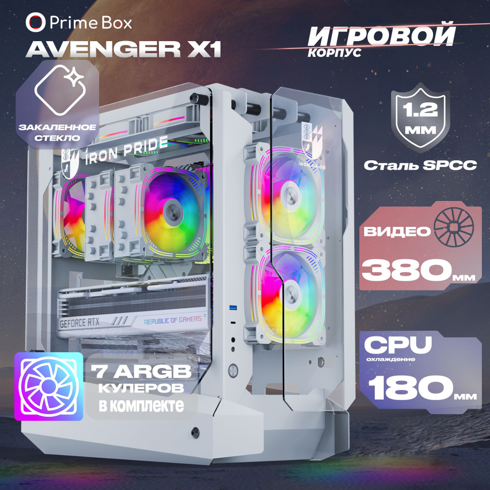 Игровой корпус для компьютера Prime Box AVENGER X1 White + 7 ARGB  вентиляторов + закаленное стекло - купить с доставкой по выгодным ценам в  интернет-магазине OZON (1492509048)