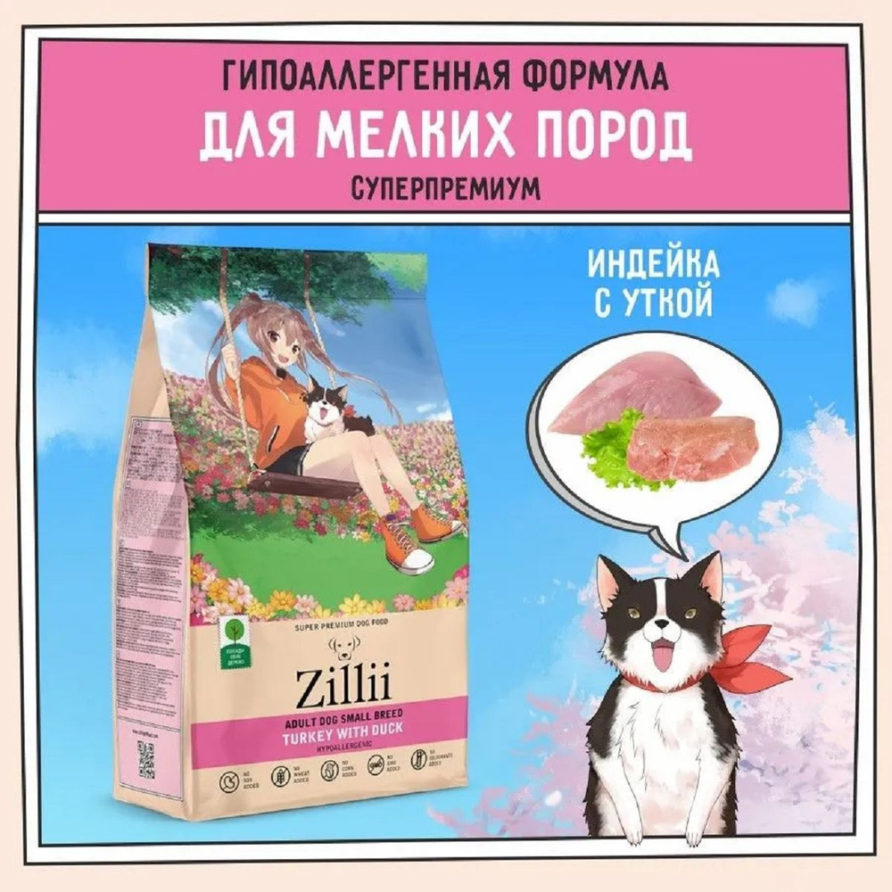 Zillii Adult Dog Small Breed сухой для взрослых собак мелких пород Индейка с Уткой 2кг  #1