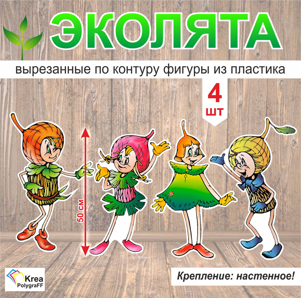 Эколята, фигуры из пластика ПВХ, стенд-фигуры Эколята-дошколята для  детского сада