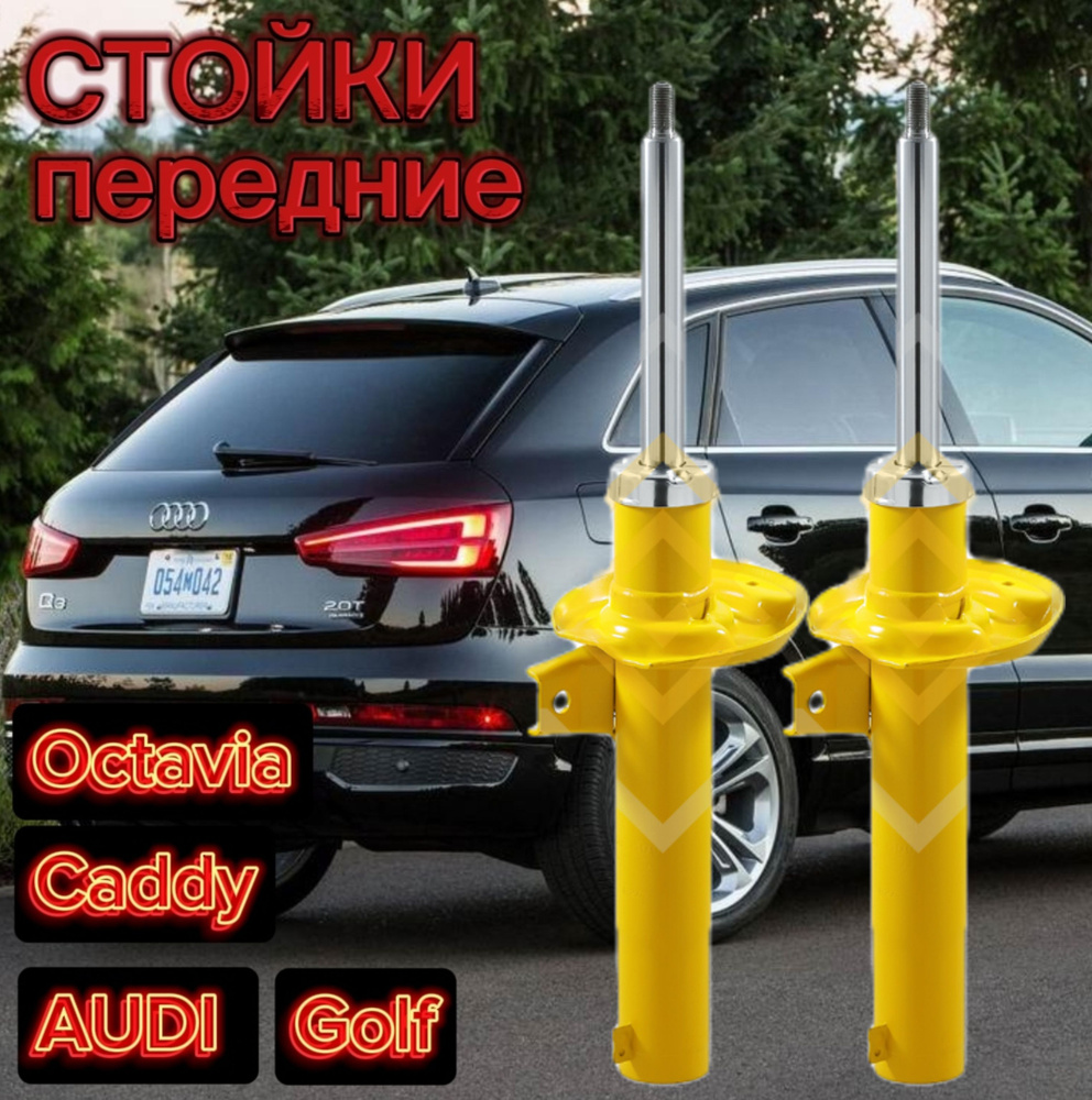 Стойки SUFIX передние для Volkswagen Golf Plus 5, Beetle 11-, Skoda Superb  08-, Octavia II (1Z3) 04- комплект 2 штуки газомасляные SU-1100 - купить по  доступным ценам в интернет-магазине OZON (1506445161)