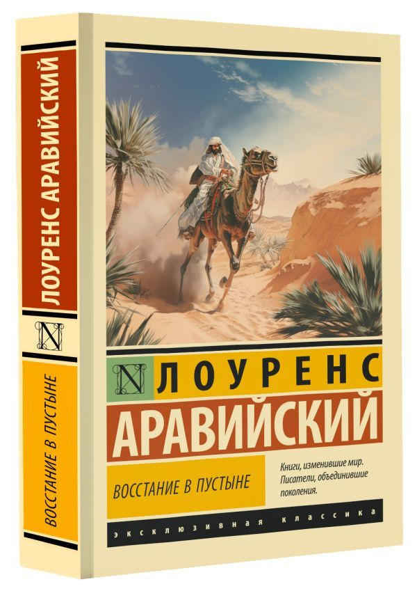 Восстание в пустыне | Лоуренс Аравийский Томас Эдвард #1