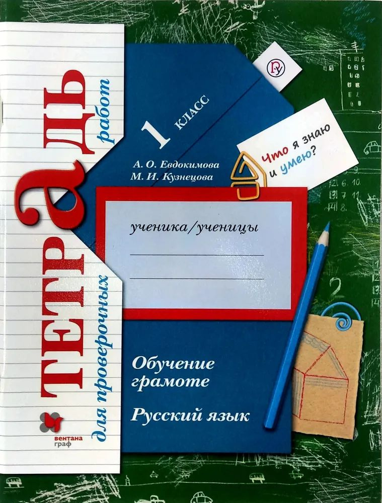 Русский язык. Обучение грамоте 1 класс. Тетрадь для проверочных работ Евдокимова Антонина  #1