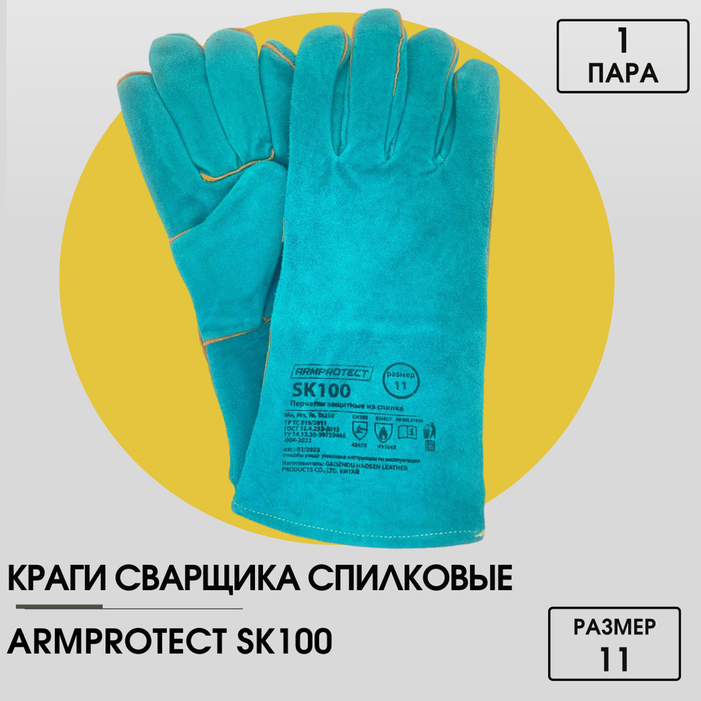 Краги сварщика (перчатки) спилковые Armprotect SK100, размер 11, 1 пара  #1