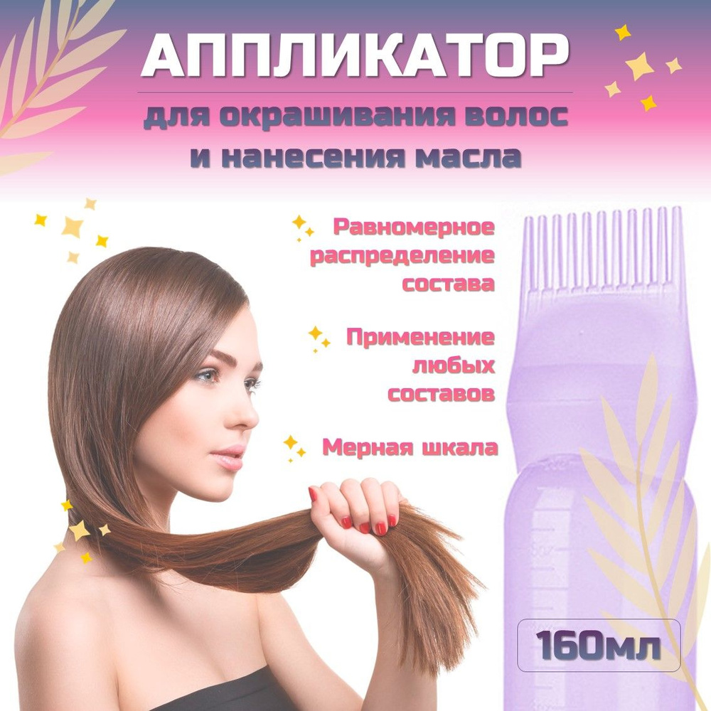 Аппликатор 160 мл для окрашивания волос и нанесения масла - купить с ...