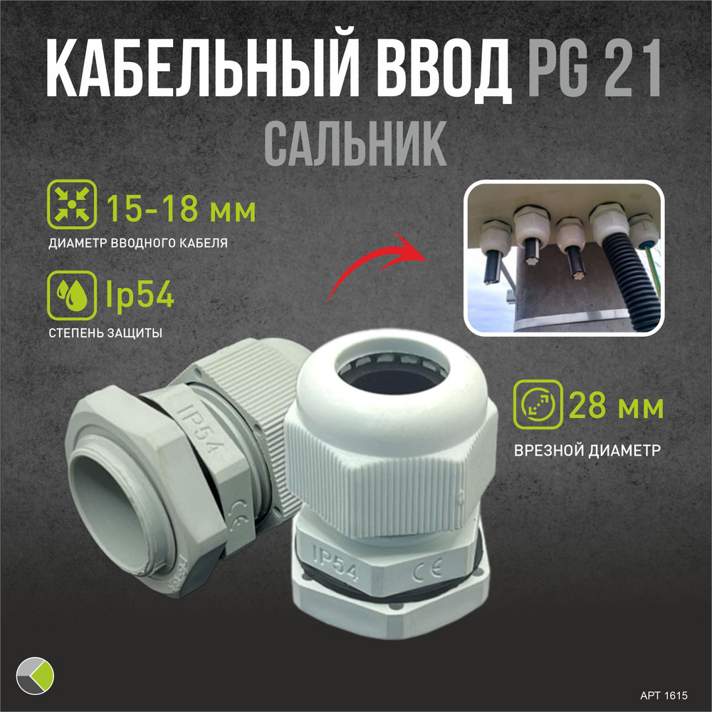 Кабельный ввод гермоввод (сальник) PG21 d15-18мм - купить с доставкой ...