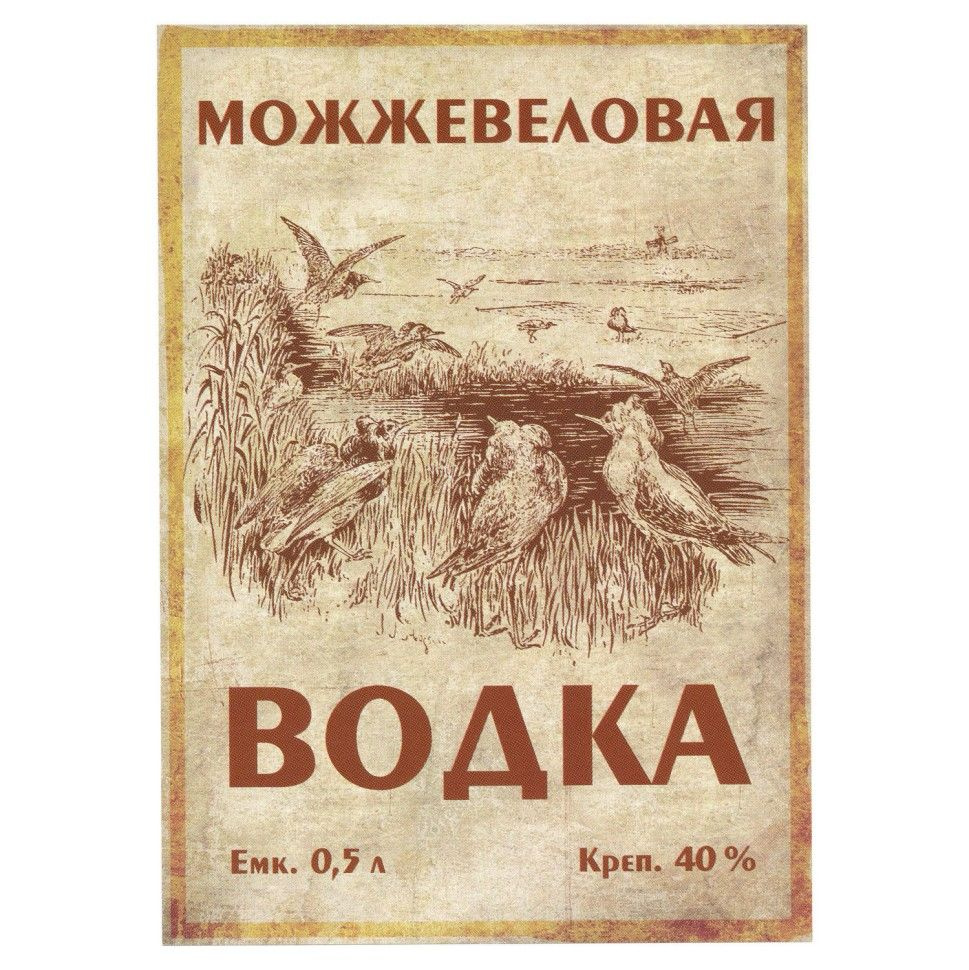 Этикетка для бутылок самоклеящаяся "Водка Можжевеловая" 85*120 мм, 25 шт.  #1