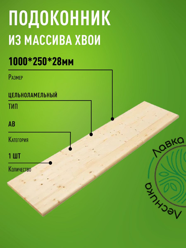 Подоконник деревянный 1000х250х28мм хвоя категории АВ цельноламельный  #1