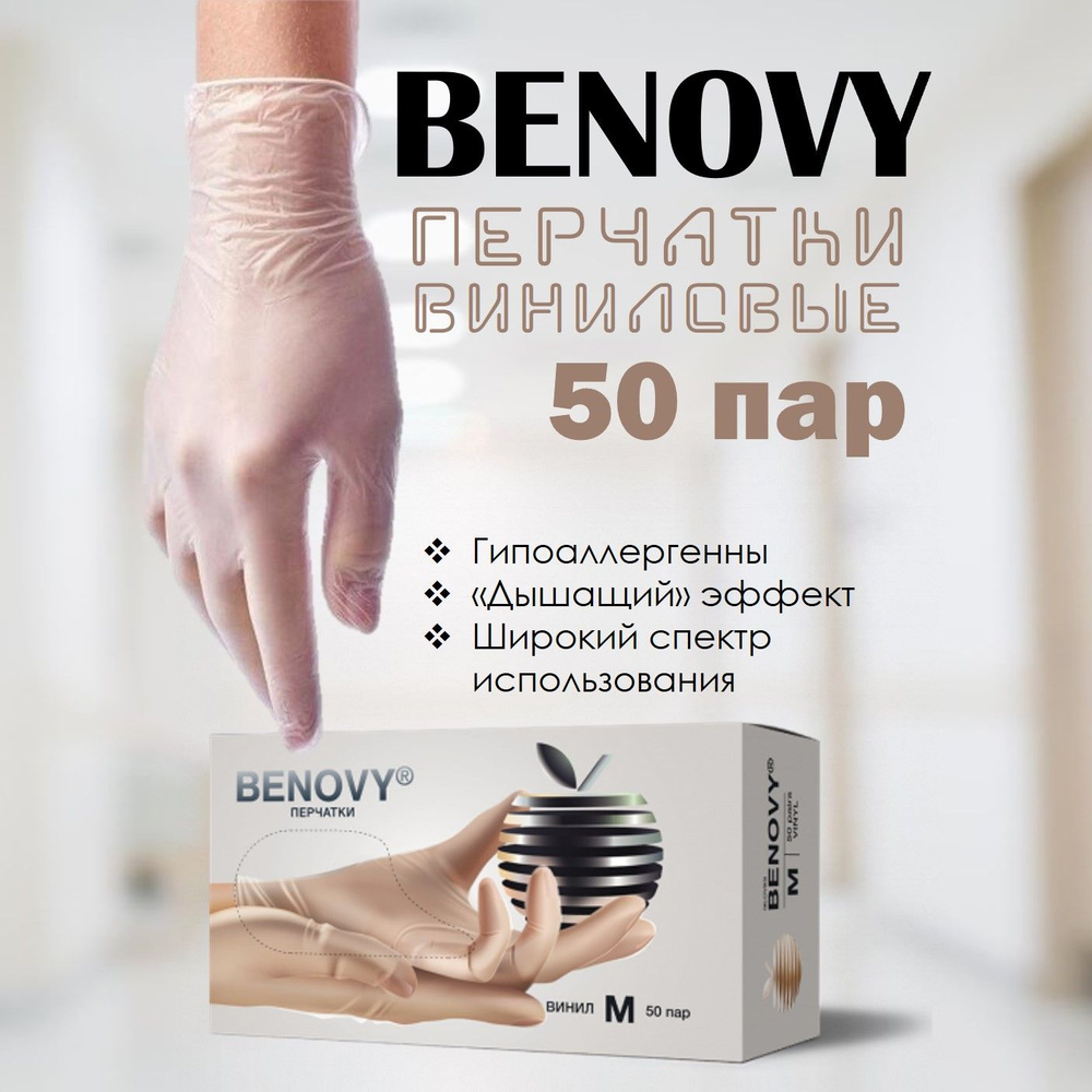 Перчатки одноразовые виниловые BENOVY прозрачные, 50 пар, 100шт. L  #1