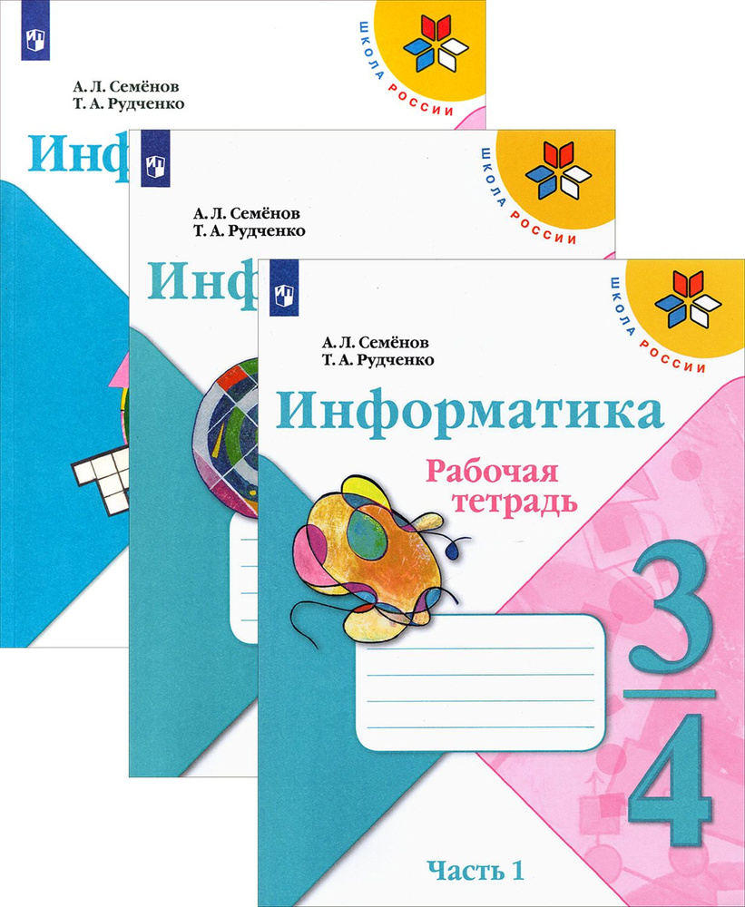Информатика. 3-4 класс. Рабочая тетрадь. В 3-х частях. ФГОС | Семенов ...