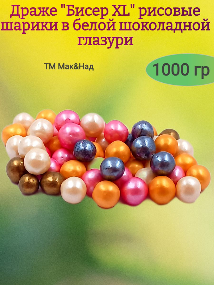 Драже "Бисер ХL" рисовые шарики в глазури,1000 гр #1