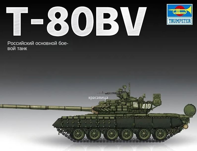 Сборная модель Российского танка Т-80БВ в масштабе 1/72 #1