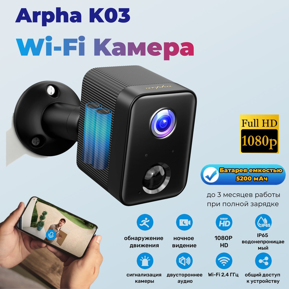 Камера видеонаблюдения WiFi Arpha K03 1080P Аккумулятор 5200 мАч с ночной  съемкой и обнаружением движения водонепроницаемый