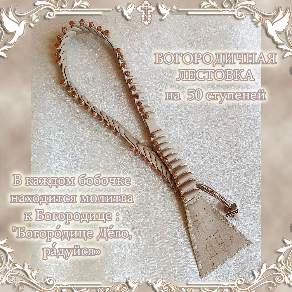 Лестовка Богородичная на 50 ступеней, православные чётки-лестовка, Богородичное правило  #1