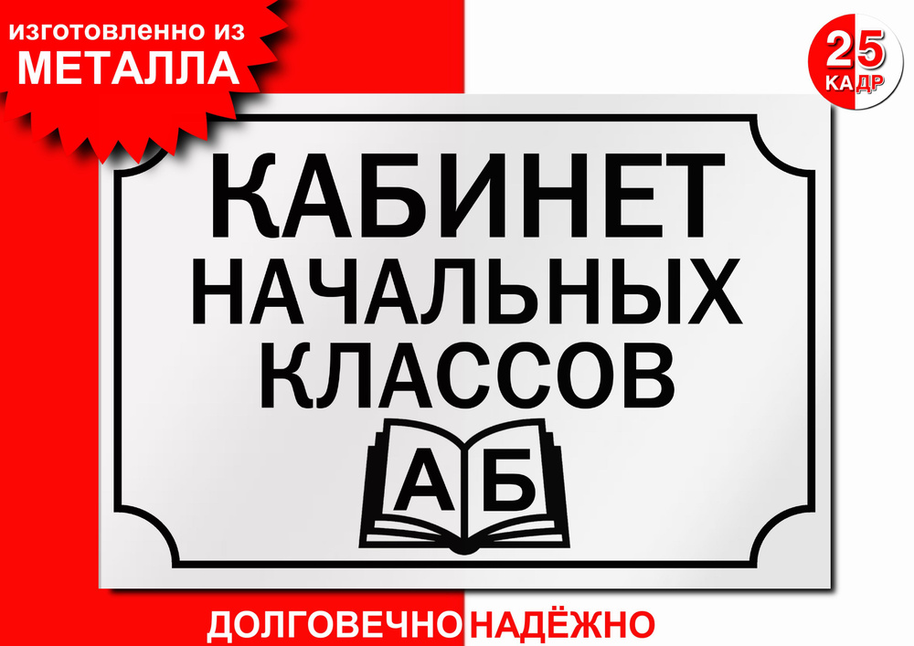 Табличка, на металле "Кабинет начальных классов", цвет белый  #1