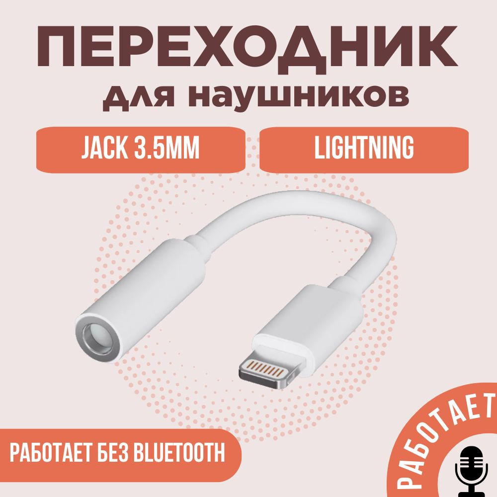 Переходник для наушников iPhone без блютуз/ Кабель- адаптер AUX в машину /  lightning - jack 3.5mm