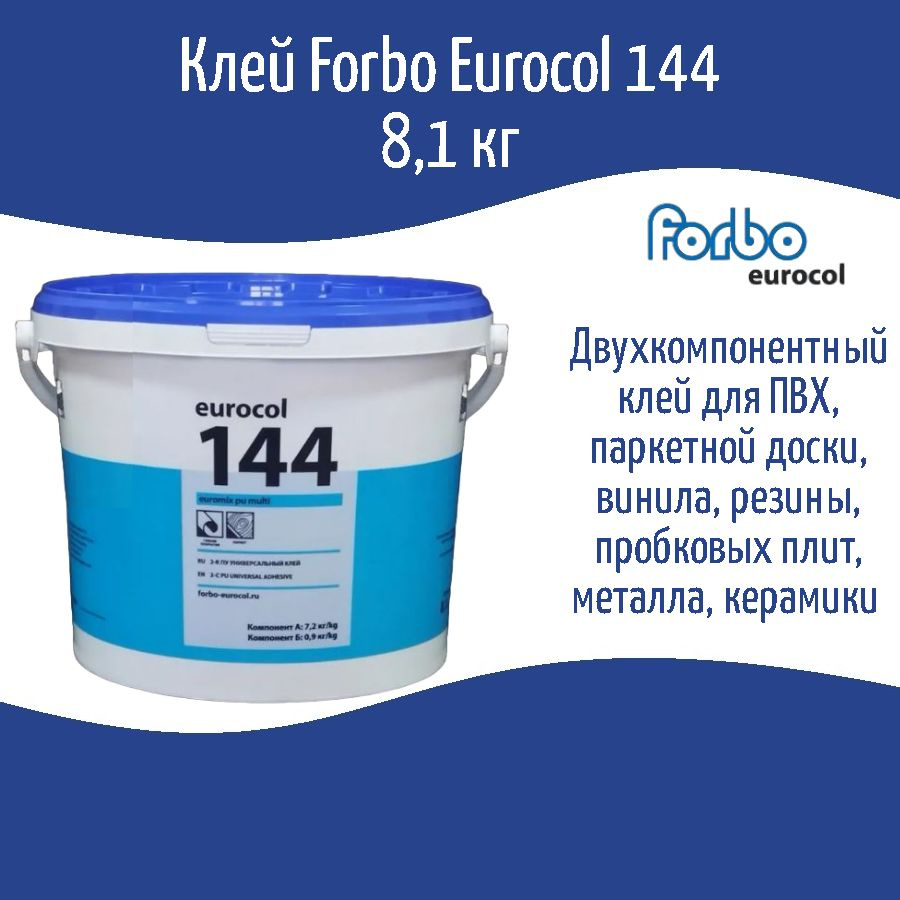 Клей Forbo 144 Euromix PU Multi 2К Полиуретановый Универсальный (двухкомпонентный), 8,1 кг  #1