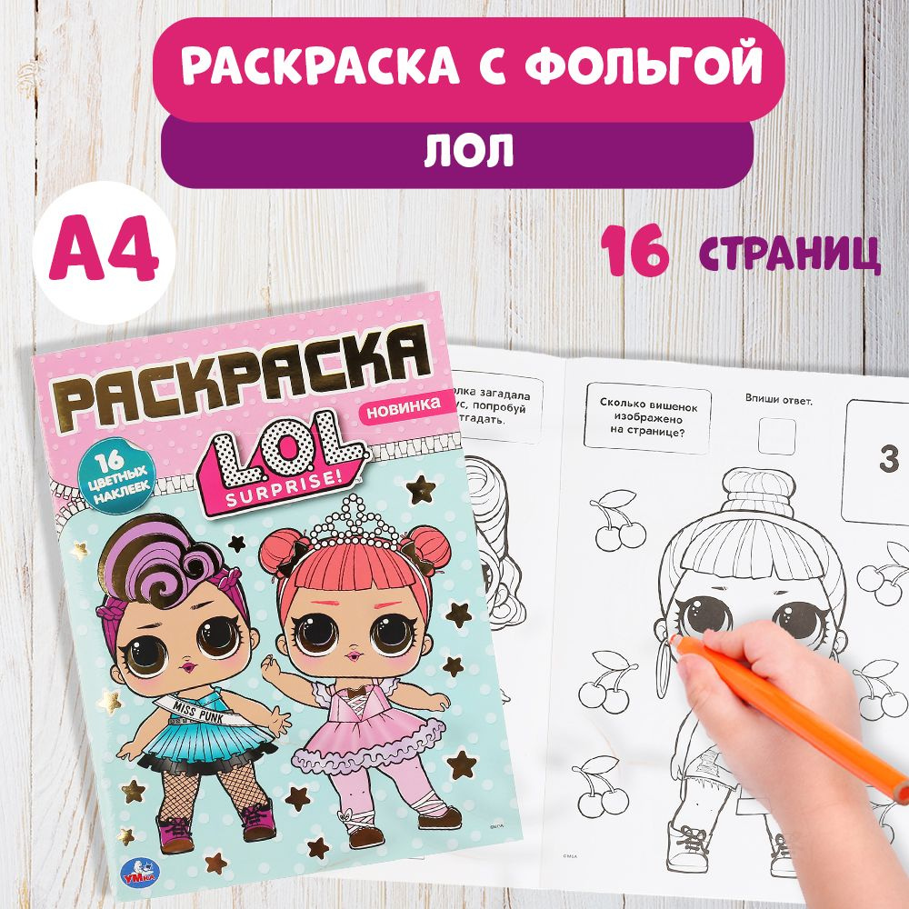 Раскраска детская для девочек с наклейками и фольгой А4 ЛОЛ 16стр. - купить  с доставкой по выгодным ценам в интернет-магазине OZON (257075980)