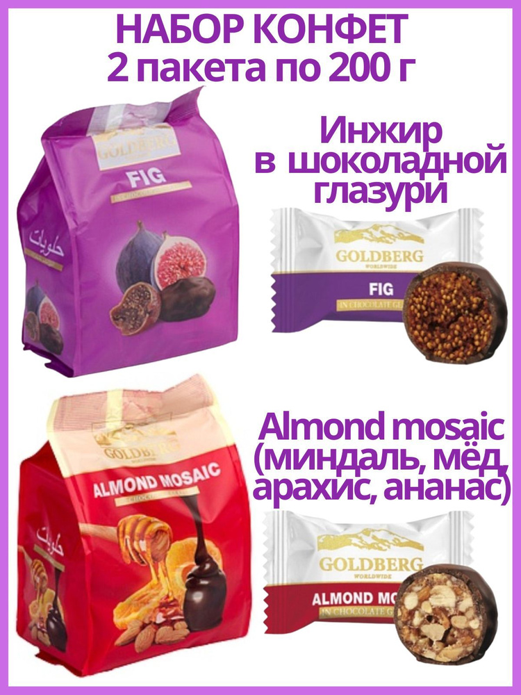 Набор конфет Инжир в шоколадной глазури и Almond Mosaic (Мозаик), 2 пакета по 200 г  #1