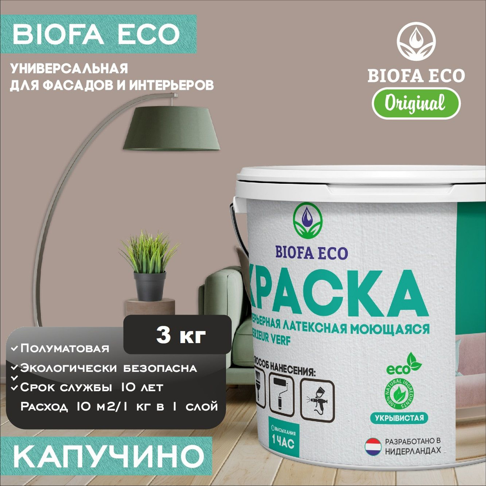 Краска BIOFA ECO Interieur verf универсальная Гладкая, Быстросохнущая,  Акрилатно-латексная, Акриловая дисперсия, Полуматовое покрытие, Матовое  покрытие, светло-коричневый - купить в интернет-магазине OZON по выгодной  цене (848578359)