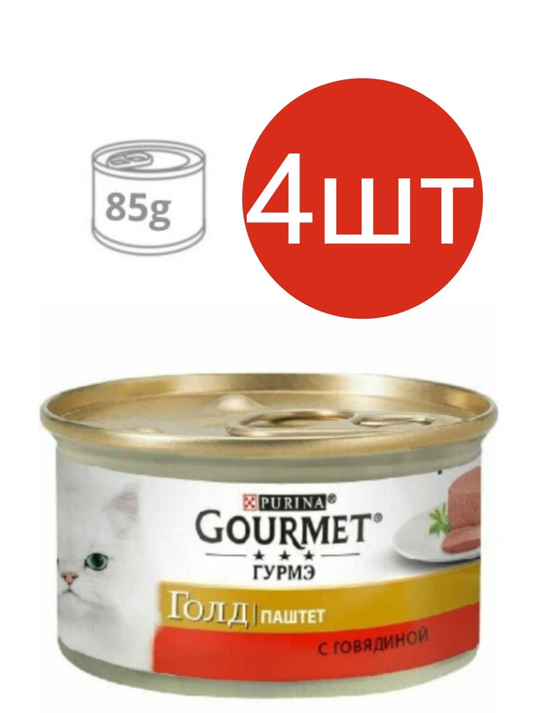 Gourmet Gold для кошек , паштет с говядиной (4шт по 85г) #1