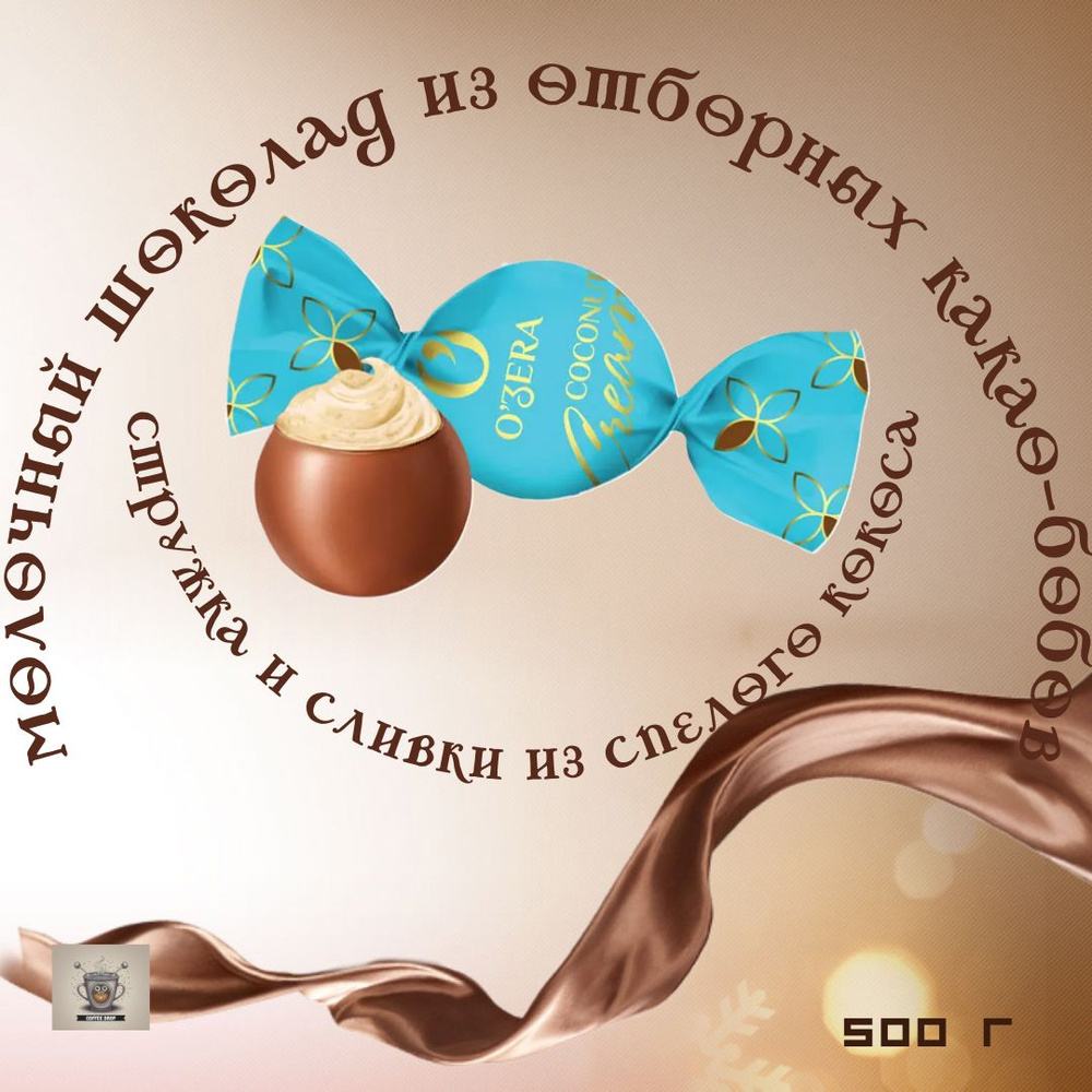 Шоколадные конфеты "O'Zera" (Озера), молочный шоколад "Coconut cream" 500 гр.  #1