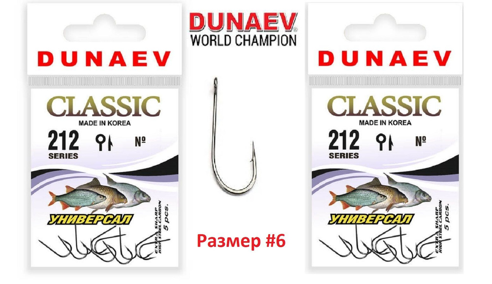 Крючок Dunaev Classic 212 # 6 (упак. 8 шт) 2шт #1