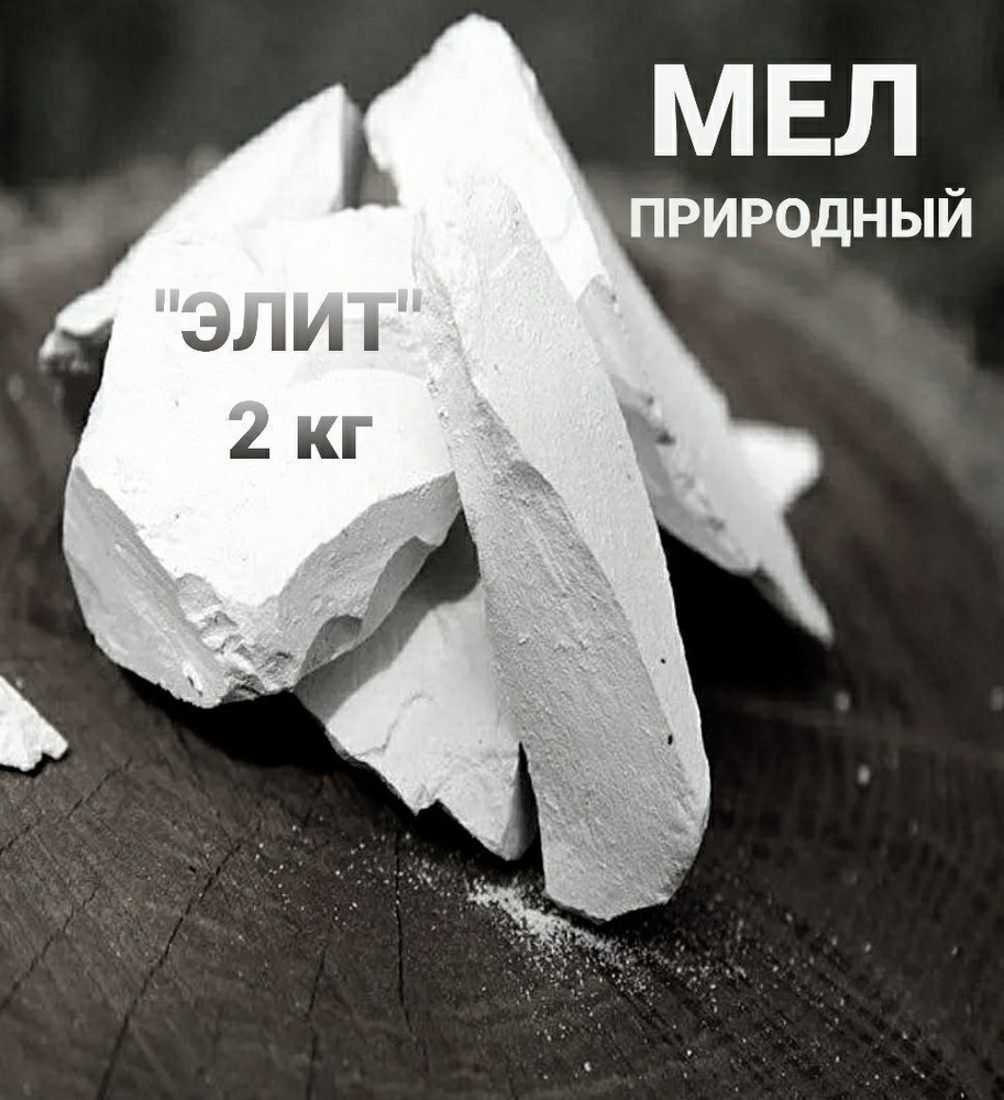 Мел пищевой съедобный натуральный мелок 2 кг Д&А SHOP - купить с ...