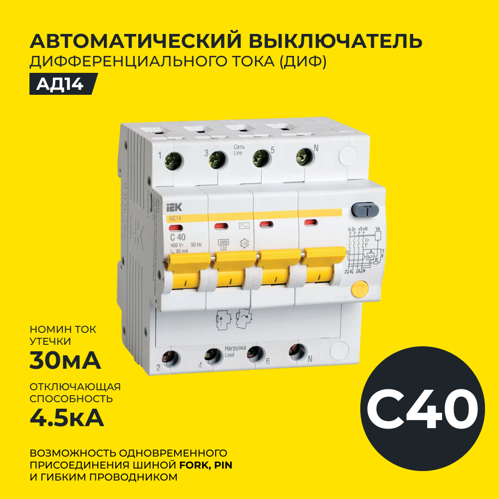 ДИФ, Дифференциальный автоматический выключатель IEK, C 40A 4П 30мА 4,5кА , АД14  #1