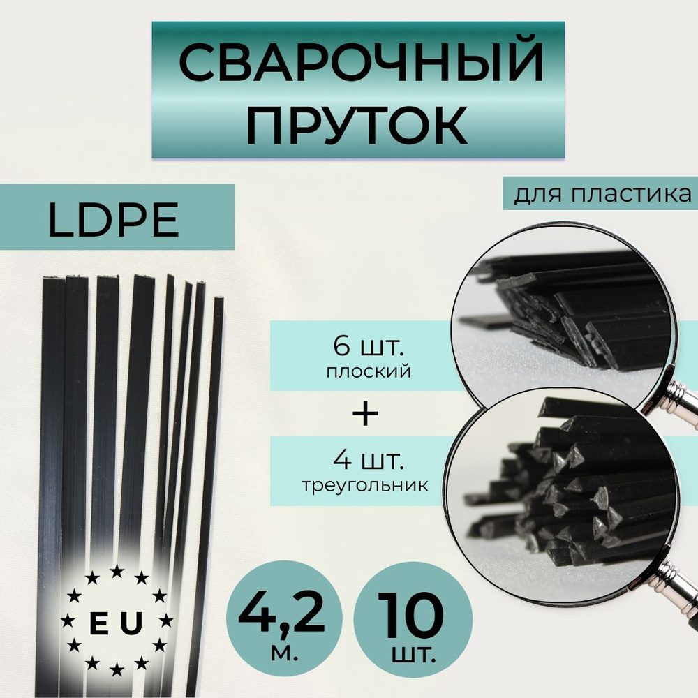 Пруток сварочный для сварки пластика LDPE