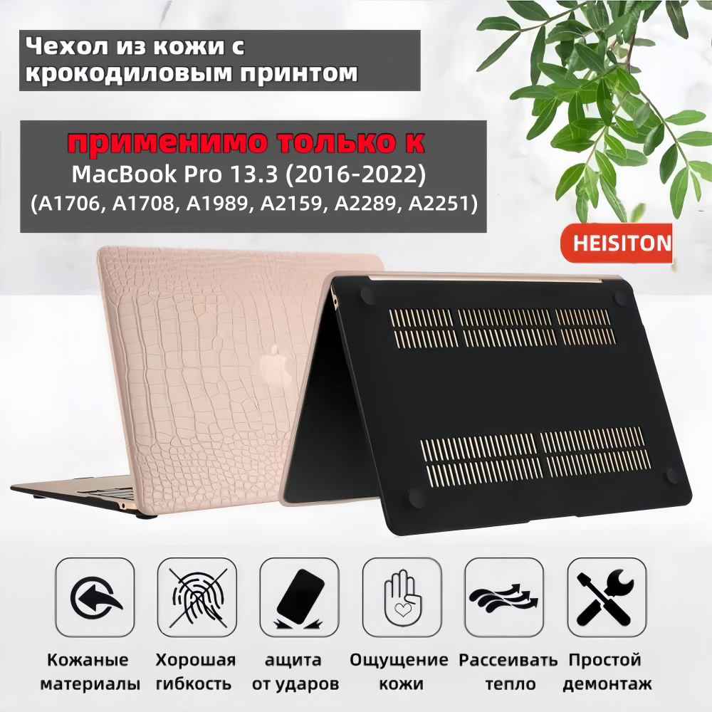 Чехол-накладка для MacBook Pro 13.3 2016-2022(применимо только к A1706, A1708, A1989, A2159, A2289, A2251, #1