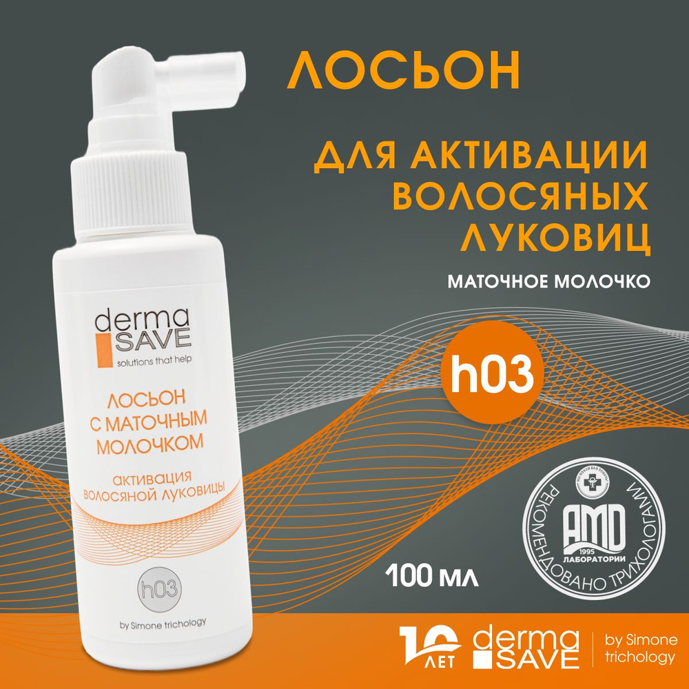 Лосьон h03 DermaSave с маточным молочком для активации волосяных луковиц на  клеточном уровне, 100 мл - купить с доставкой по выгодным ценам в  интернет-магазине OZON (525901491)