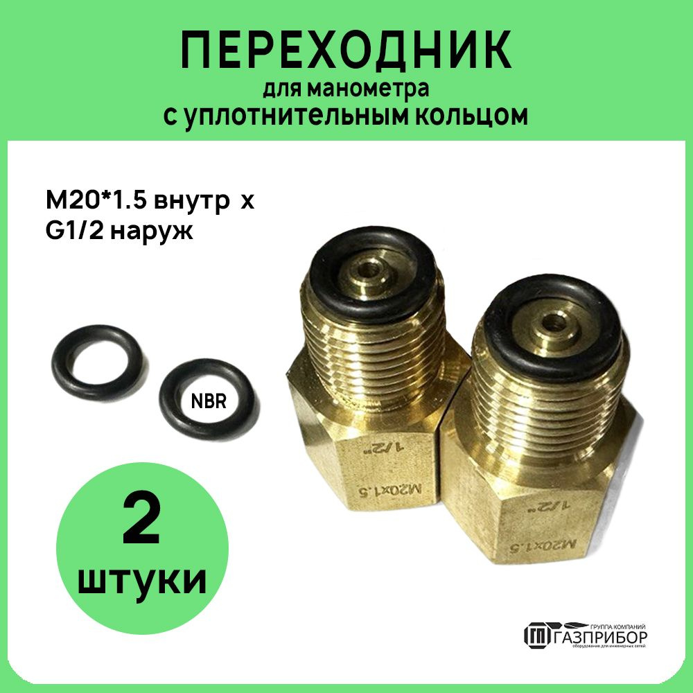 Переходник из латуни для манометра с уплотнительными кольцами (М20х1,5 ...