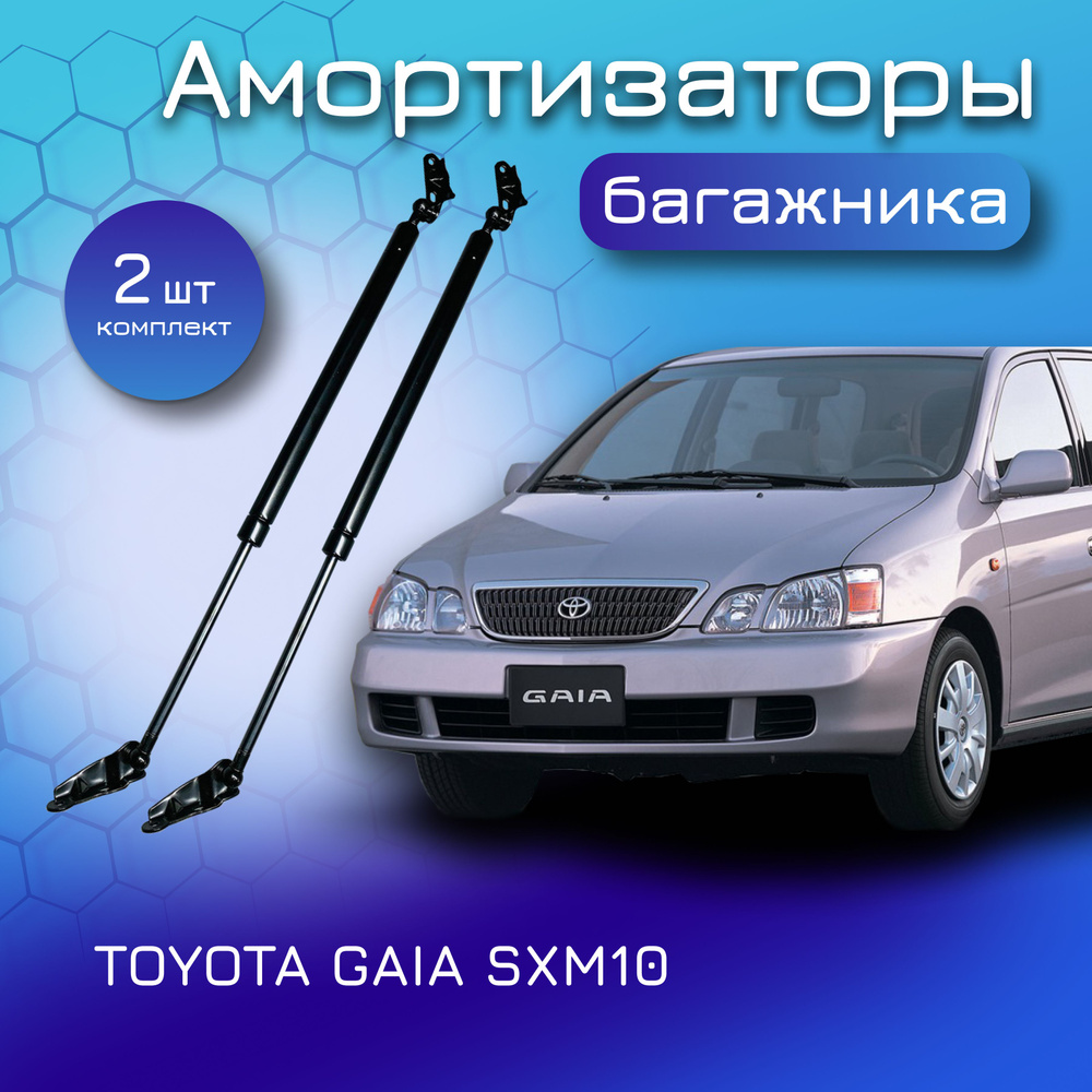 Амортизаторы крышки багажника комплект для TOYOTA GAIA ACM1# SXM1#  1998-2004 газовый упор багажника для Тойота Гайя 68950-44020 68960-44020 -  Yokoma арт. 13288 - купить по выгодной цене в интернет-магазине OZON  (615768497)