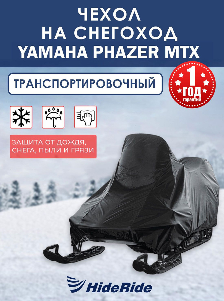 Чехол для снегохода HideRide YAMAHA Phazer MTX транспортировочный, тент защитный  #1