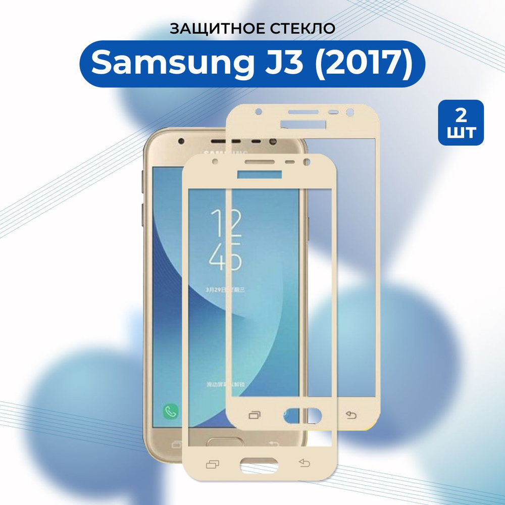 КОМПЛЕКТ 2 ШТ.: Защитное стекло для Samsung Galaxy J3 2017 GOLD/SM-J3 Pro/Самсунг  Галакси J 3 2017 ЗОЛОТОЕ - купить с доставкой по выгодным ценам в  интернет-магазине OZON (1006251767)