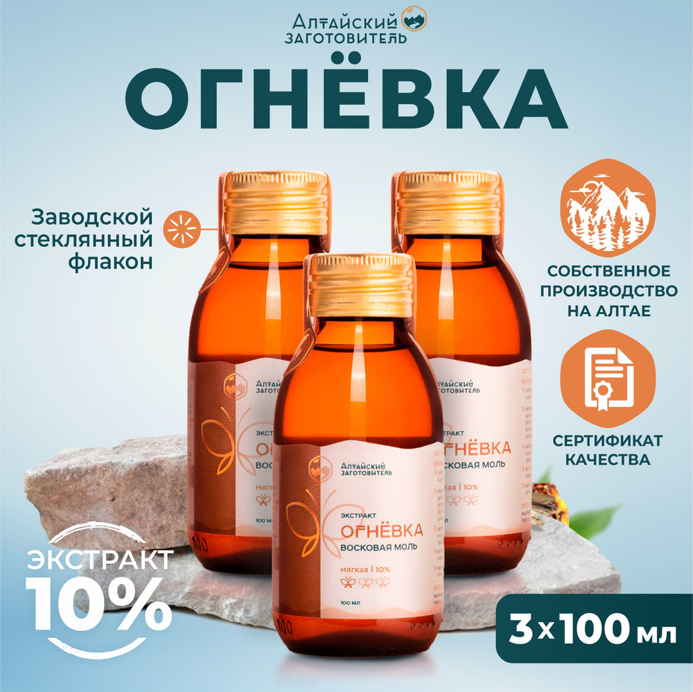 Огневка пчелиная Мягкая настойка 10%, 300 мл - Восковая моль экстракт ...