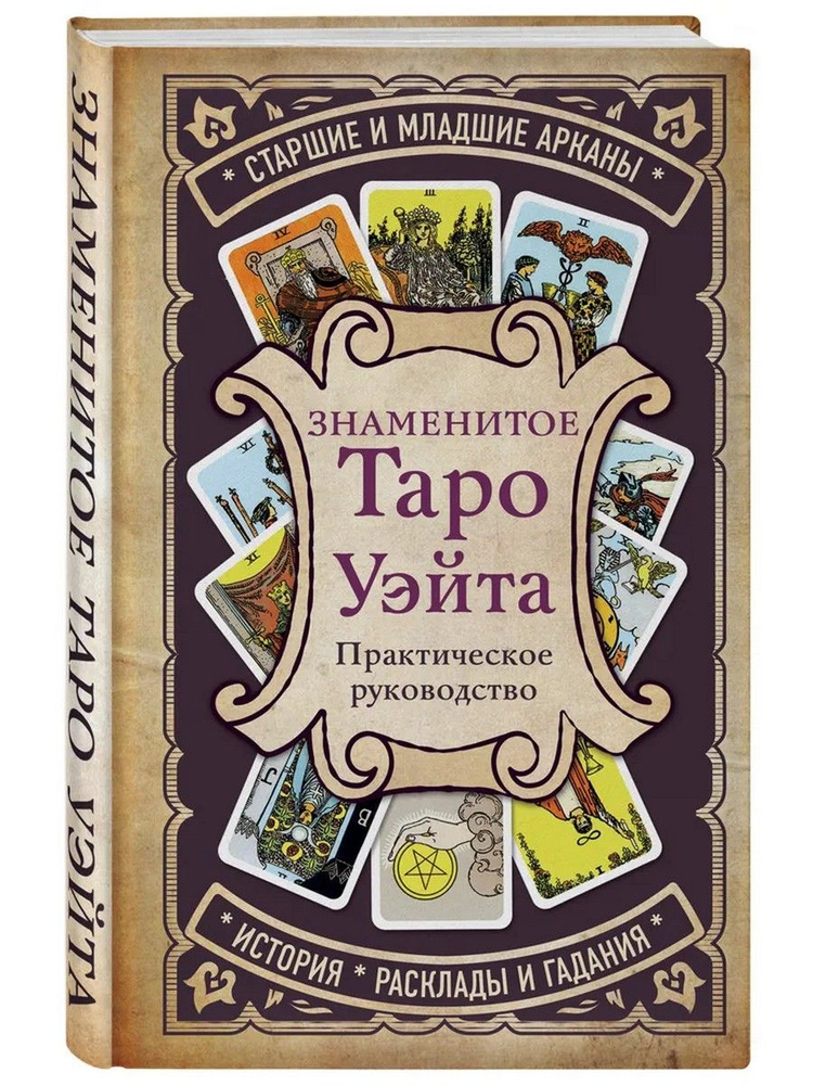 Знаменитое Таро Уэйта. Практическое руководство | Кутырева Вера Александровна  #1