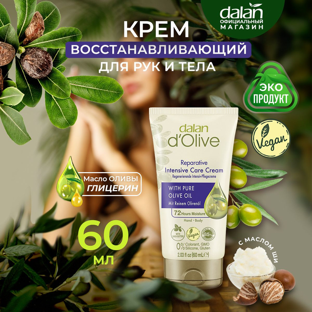 Dalan d'Olive Натуральный турецкий крем для рук, лица и тела Интенсивно ...