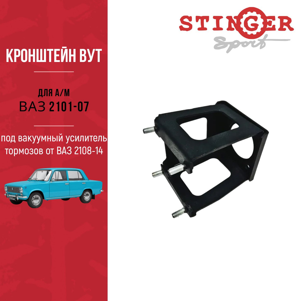 Кронштейн ВУТ для ВАЗ 2101-07 под вакуумный усилитель тормозов от ВАЗ  2108-14 - Stinger sport арт. ST00197 - купить по выгодной цене в  интернет-магазине OZON (843500731)