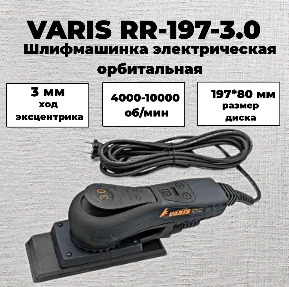 Шлифмашина эксцентриковая Varis METAHO P197_3.0 - купить по низким ценам в  интернет-магазине OZON (1083126342)